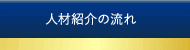 人材紹介の流れ