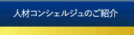 人材コンシェルジュのご紹介