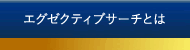 エグゼクティブサーチとは