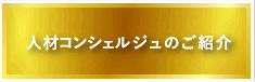 人材コンシェルジュのご紹介